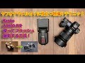 メルカリ、ヤフオクに役立つ撮影術！　高く売れる商品写真のテクニック。AB600-Rを使ってモノを綺麗に撮る！