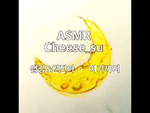 [한국어 ASMR] 노래 불러주는 여자 / 샘김&권진아-여기까지