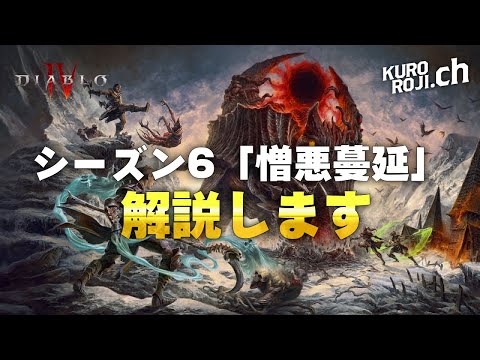 Diablo 4] Season 6 