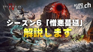 Diablo 4] Season 6 