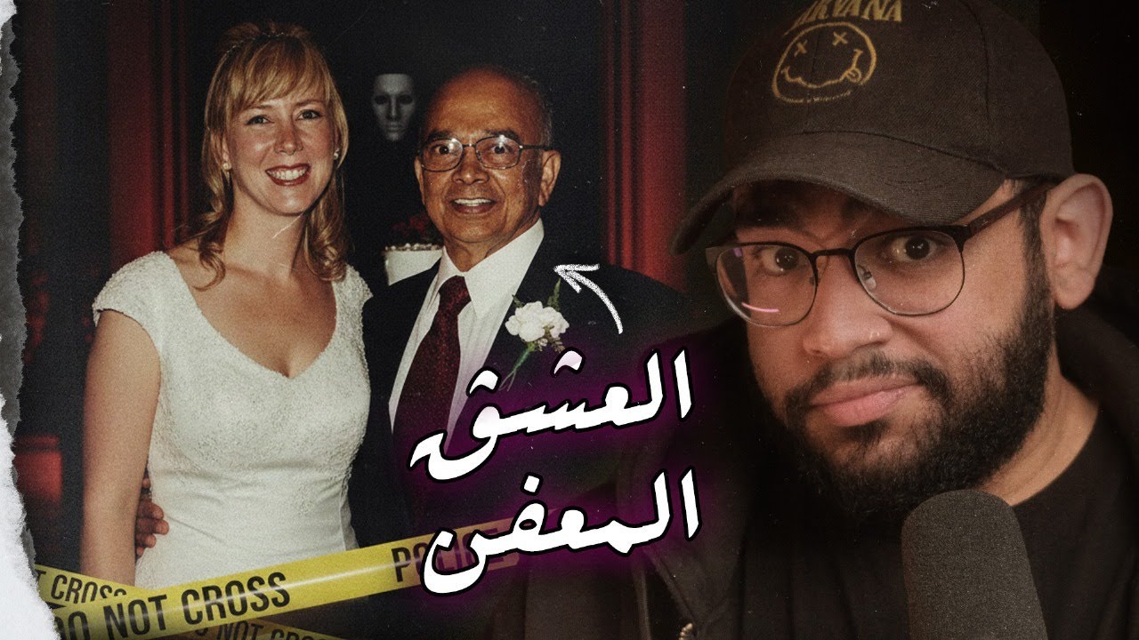 العشق المعفن: دكتور بتاع نسوان، زوجة انتهازية، ونهاية غير متوقعة لعلاقة توكسك