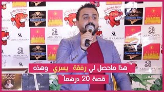 خلال حفل تكريمه رشيد العلالي يكشف عن مفاجآة الموسم 9 من  برنامجه رشيد شو