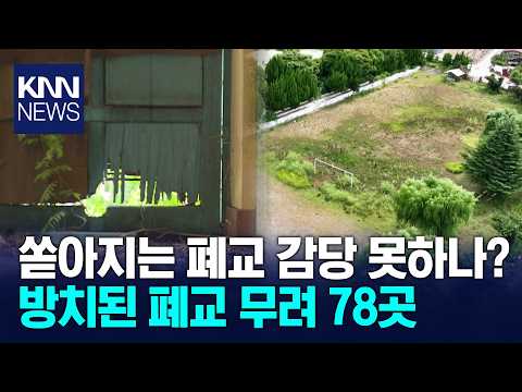 [기획1]부산·경남 미활용 폐교 78곳 방치 / KNN