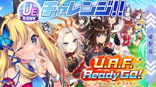 【ウマ娘 プリティダービー 】目指せ！夢の育成UE！！！【Vtuber 彩色いぶき】
