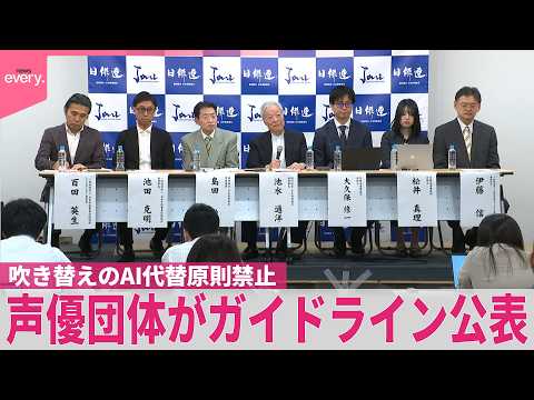 【声優団体】｢声の無断利用｣続出で… ガイドライン公表 吹き替えのAI代替原則禁止など