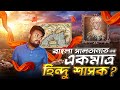 How did king ganesh seize the power of the bengal sultanate raja ganesha in bangla sultanate  labid rahat