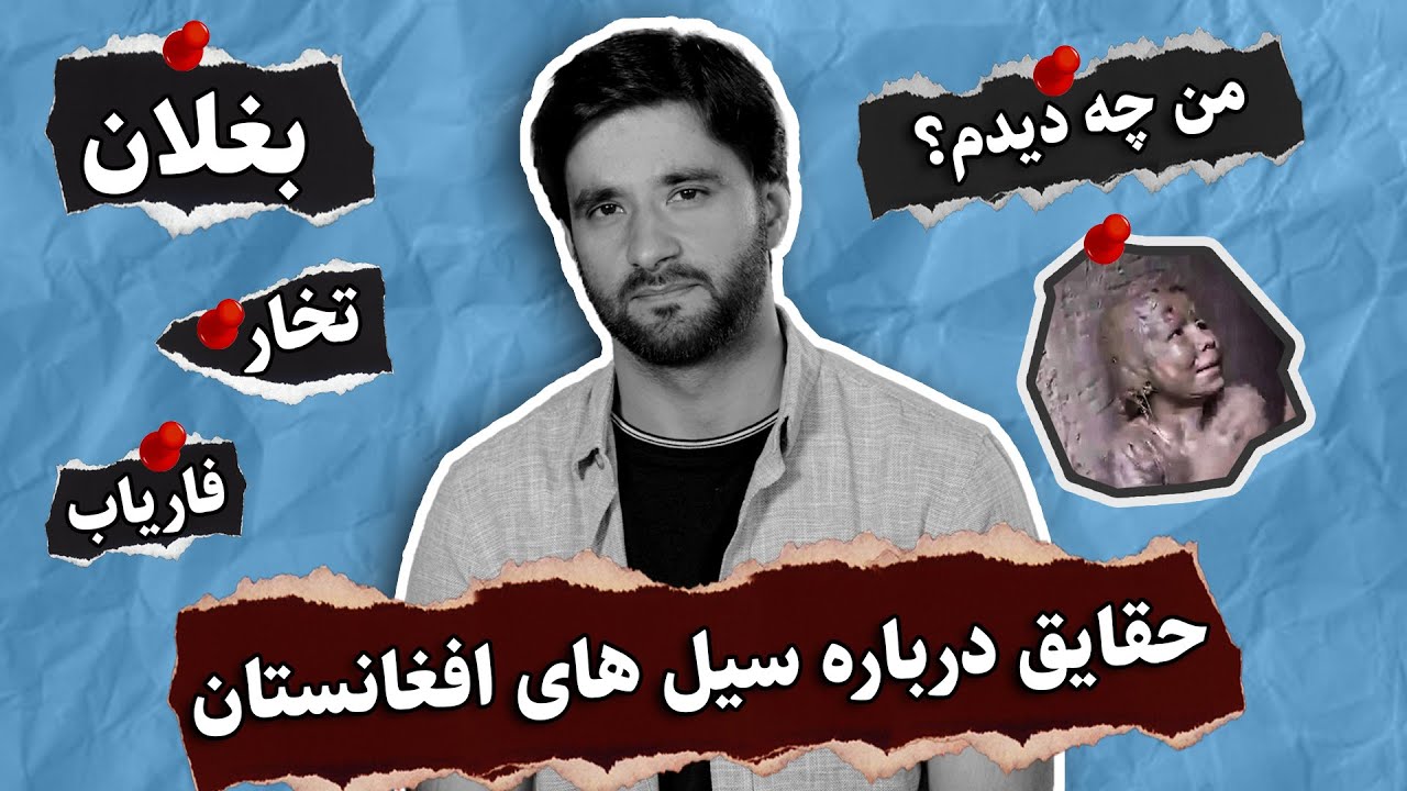 من چه دیدیم | حقایق درباره سیل های افغانستان