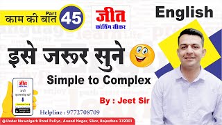 इसे जरुर सुने | Simple - Complex (काम की बात Part-45) By : Jeet Sir | #English | Jeet Coaching Sikar