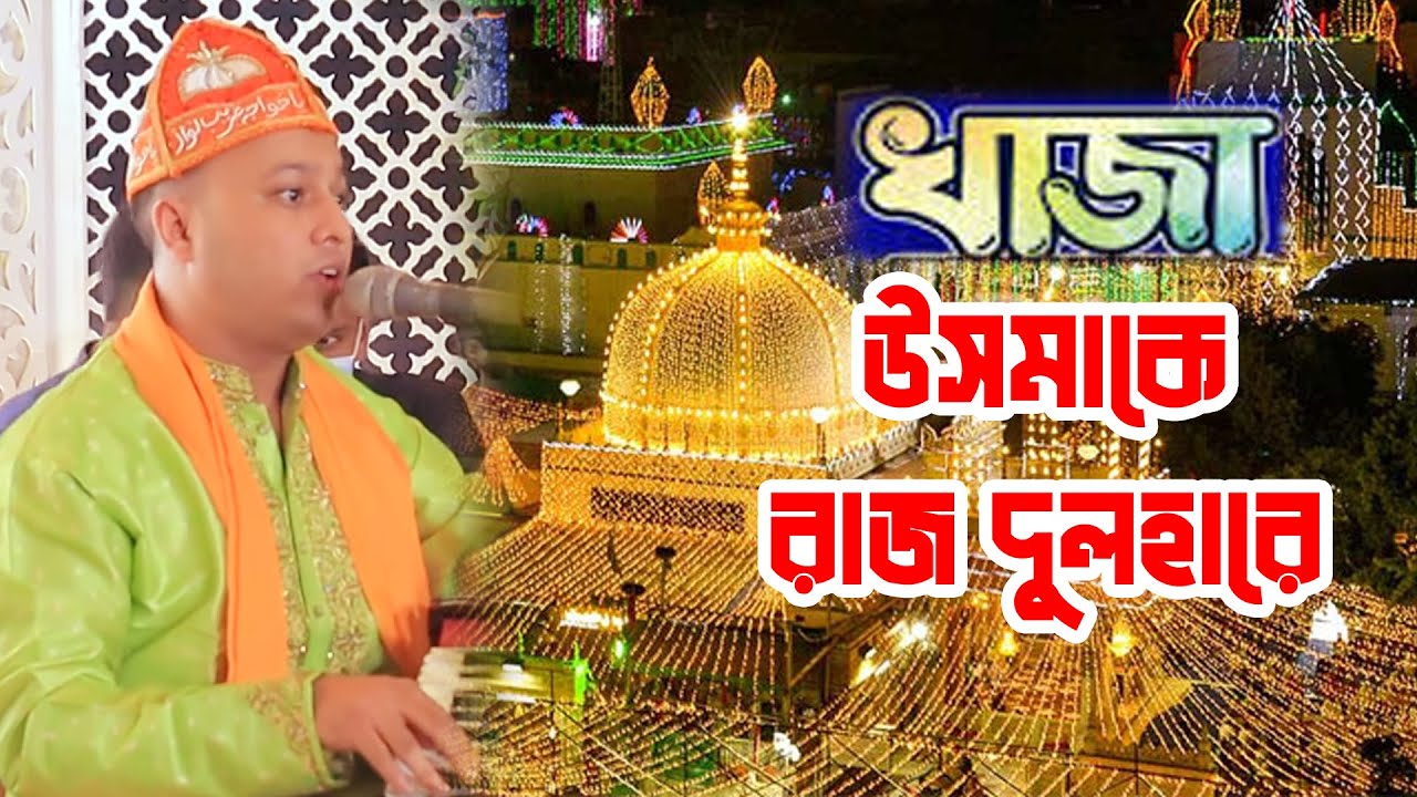 খাজা ওসমাকে রাজ দোলারে | Khaja Osmaki Raaj Dolare | সৈয়দ এরফান |  New Quwali Song