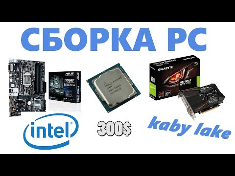 СБОРКА ДЕШЕВОГО PC НА Intel Pentium g4600