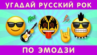 Угадай песни русского рока по эмодзи!
