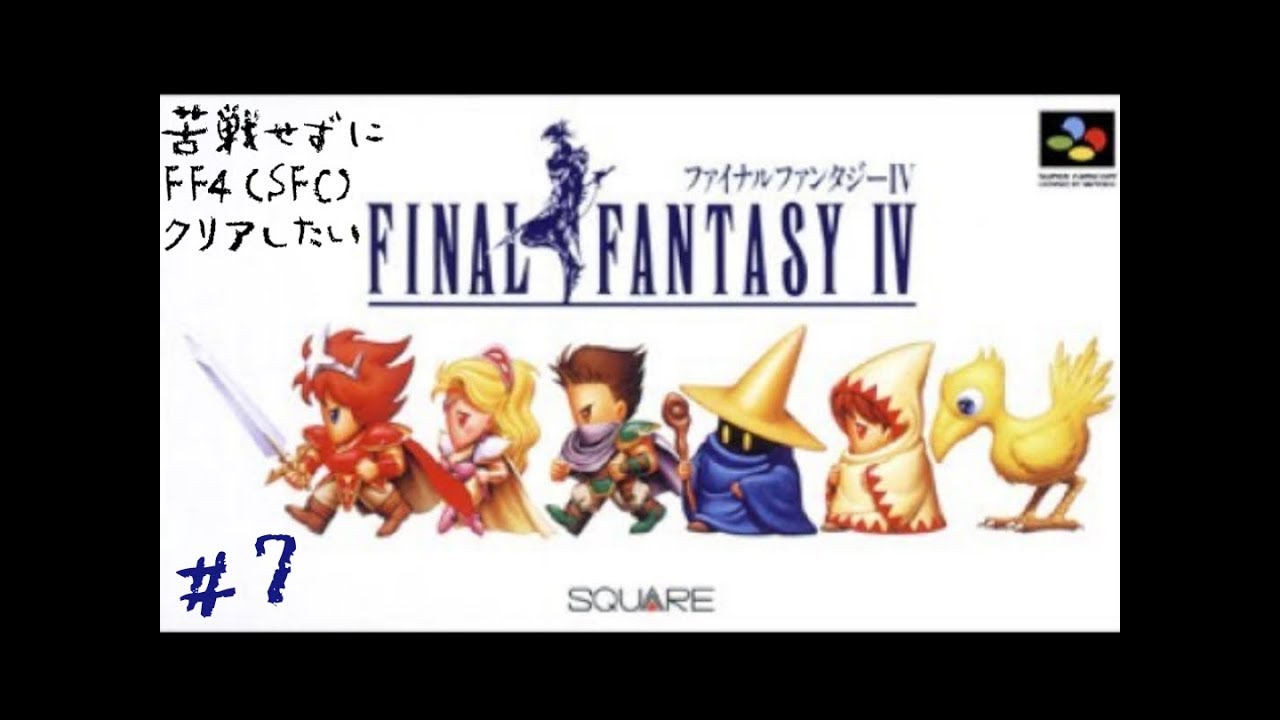 苦戦せずにff4 Sfc クリアしたい 7 封印の洞窟クリア直後 ラスダン手前 Youtube