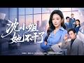 💗全球同步首播💗《沈小姐她不干了》👉干了六年翻译,空降领导为立威取消津贴,美其名曰自愿加班。她直接摆烂不干了,九个亿大单当场谈崩,领导跪求她回来救场!✨#短劇#逆襲#重生 #大女主逆襲