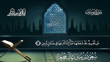 سورة يوسف | سعود بن مبارك آل جمعة | المصحف المرتل من ليالي رمضان 1446هـ