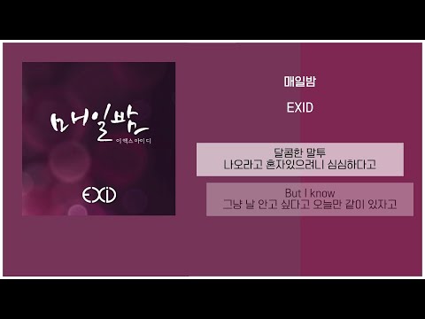 EXID - 매일밤 / 가사