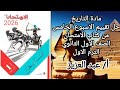 حل تقييم الاسبوع الخامس تاريخ اولى ثانوي الترم الاول من كتاب الامتحان