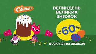 Великдень великих знижок у «Сільпо» (02.05.2024 - 08.05.2024)