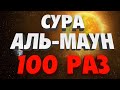 Сура "АЛЬ-МАУН" 100 РАЗ