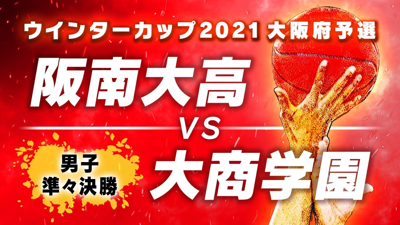男子 準々決勝】阪南大高(白) vs 大商学園(緑) / ウインターカップ2021