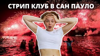 Как празднуют Новый год в Бразилии? | Ожидание реальность