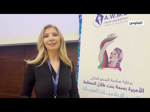 الإعلاميات اليمنيات الغائب الحاضر في مؤتمر الإعلاميات العربيات في الأردن