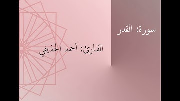 سورة: القدر | القارئ: أحمد الحذيفي