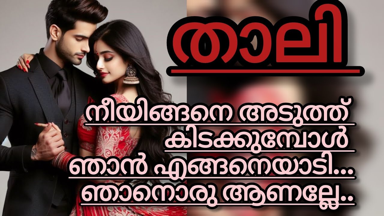 കുട്ടേട്ടനെ ഇഷ്ടം ഇല്ലാഞ്ഞിട്ടല്ല...എനിക്ക് ഏട്ടനെ തൃപ്തി പെടുത്താൻ കഴിയുമോന്നു പേടിയാണ്.