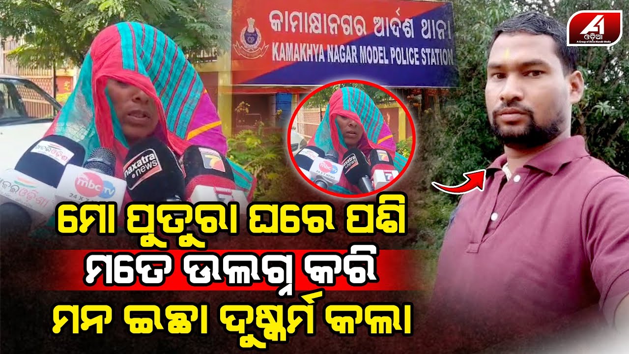 ଘରେ କେହି ନଥିଲା ବେଳେ ମୋ ପୁତୁରା ସିଧା ପଶିଲା କବାଟ ବନ୍ଦ କରି ମୋର ସବୁ ଲୁଟିନେଲା l DHENKANAL CASE l @A1odia