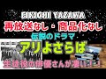 【矢沢永吉】再放送なし・商品化なしの主演ドラマ『アリよさらば』私個人が観た感想!!