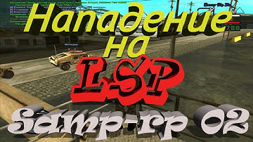 Samp-rp 02 || Aztec \\ Едим LSP