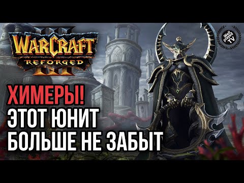 Видео: ХИМЕРЫ! ЭТОТ ЮНИТ БОЛЬШЕ НЕ ЗАБЫТ: Warcraft 3 Reforged