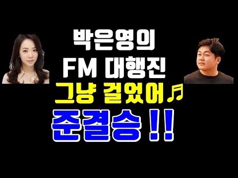 박은영의 fm대행진 그냥걸었어, 준결승 진출!