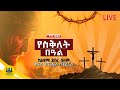 LIVE ቀጥታ ስርጭት የስቅለት በዓል ከአዳማ ደብረ ሰላም ቅዱስ ገብርኤል ካቴድራል 