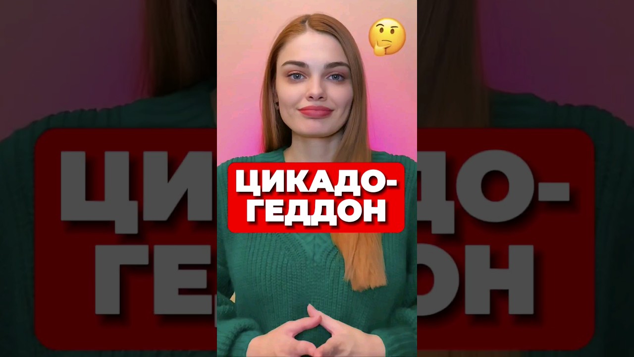 ЦИКАДОГЕДДОН 😱 