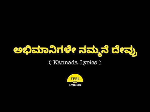 Abhimanigale Nammane Devru Song Lyrics In Kannada|Puneeth Rajkumar @FeelTheLyrics