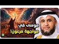 قصة موسى مع فرعون والسحرة وشق البحر كما لم تسمعها من قبل نواف السالم