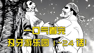 83分鐘，一口氣看完刃牙遊樂園1~24話！