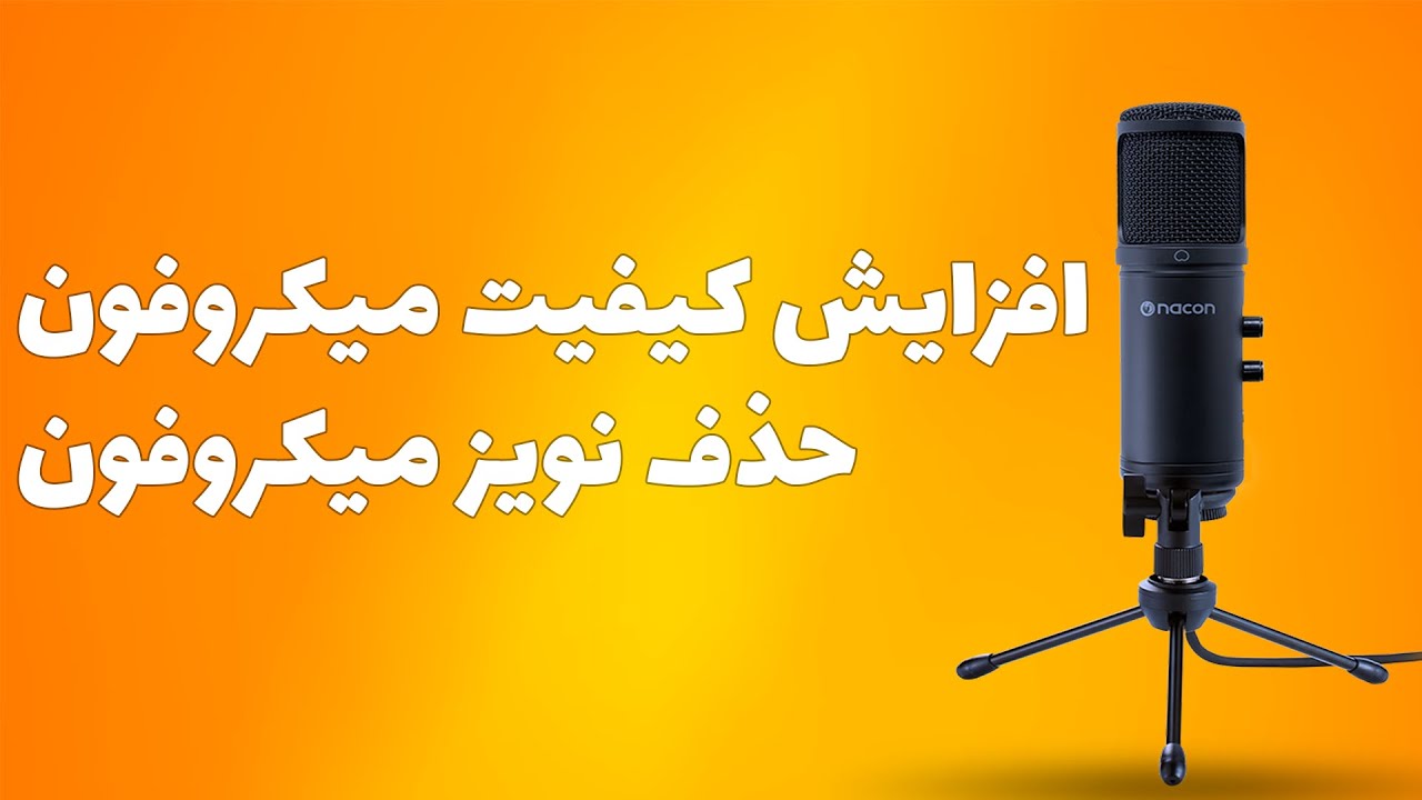 آموزش افزایش کیفیت میکروفون!!! !!!how to boost microphone quality