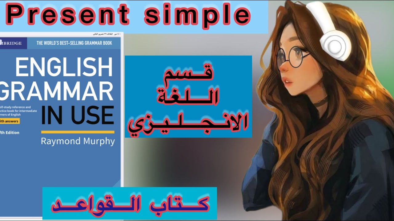 طلاب المرحلة الاولى قسم اللغة الانجليزية | شرح اليونت الثاني من كتاب English grammar in use