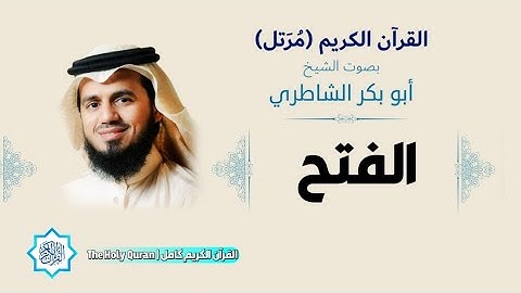 48 سورة الفتح | الشيخ أبو بكر الشاطري