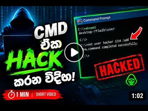 කොහොමද cmd එක හැක් කරන්නේ  How to hack cmd