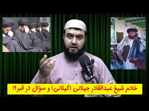 خادم شیخ عبدالقادر جیلانی گیلانی و سؤال در قبر