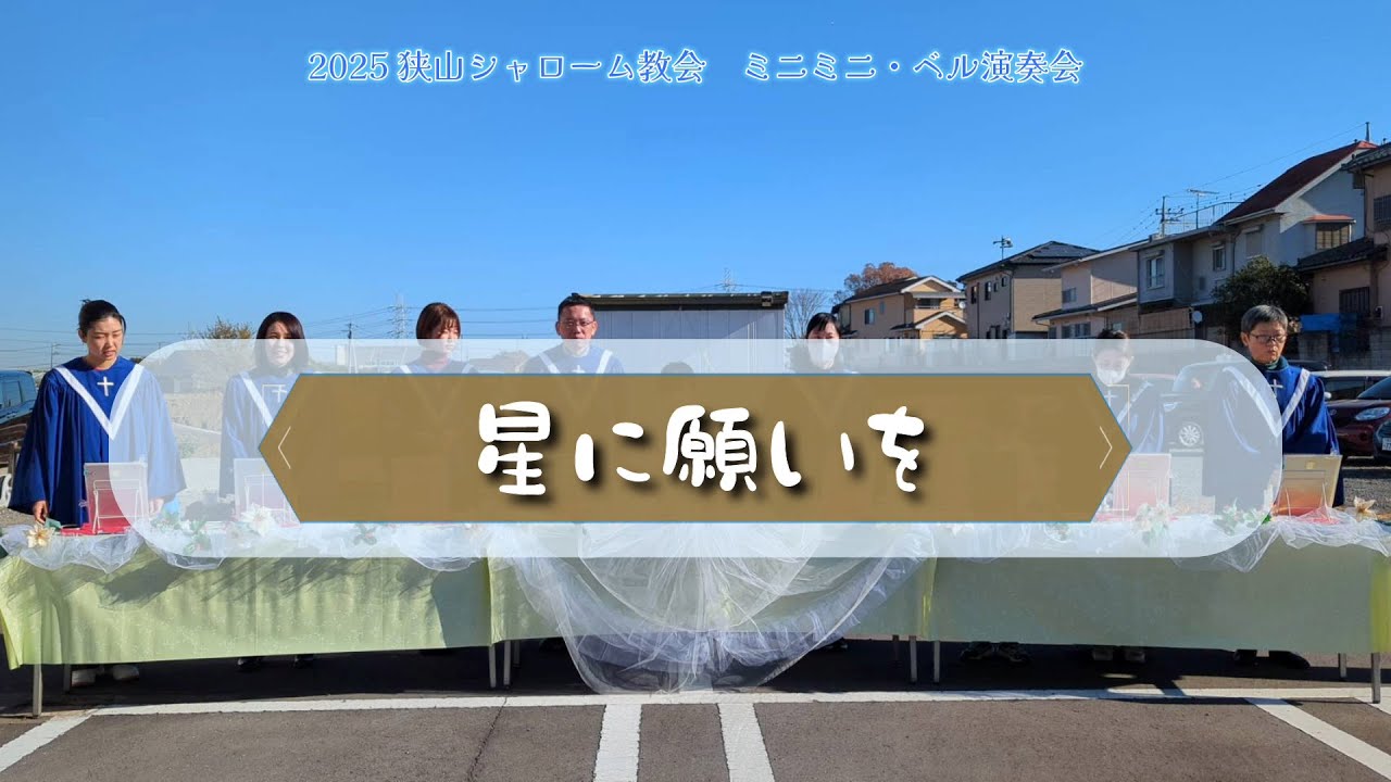 2025ミニミニ・ベル演奏会／星に願いを