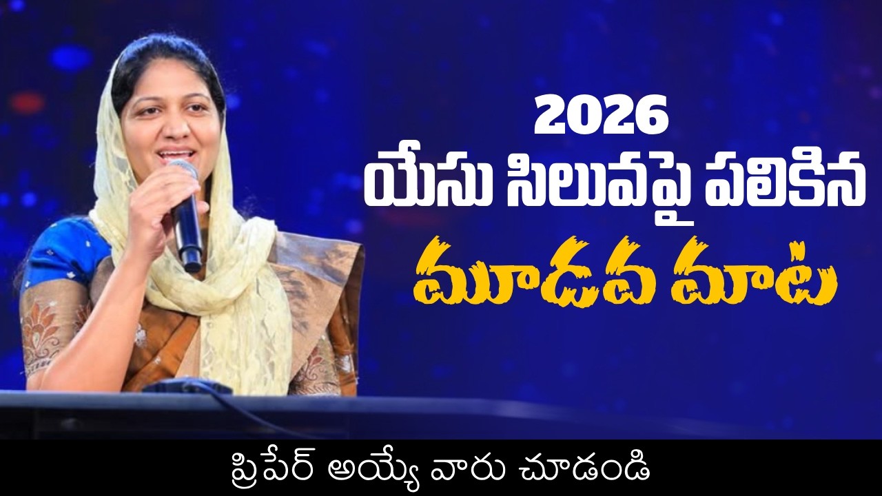 Lord Jesus 3rd word telugu || యేసు సిలువలో పలికిన మూడవ మాట || Blessy Wesly message || Good friday
