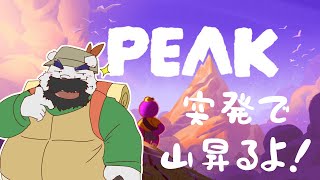 【PEAK】みんななんか登ってるし突発で山登っちゃうよ!【獣Vtuber】