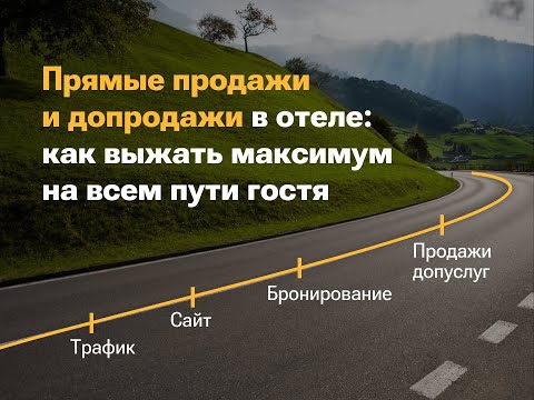 Прямые продажи и допродажи в отеле: как выжать максимум на всем пути гостя?
