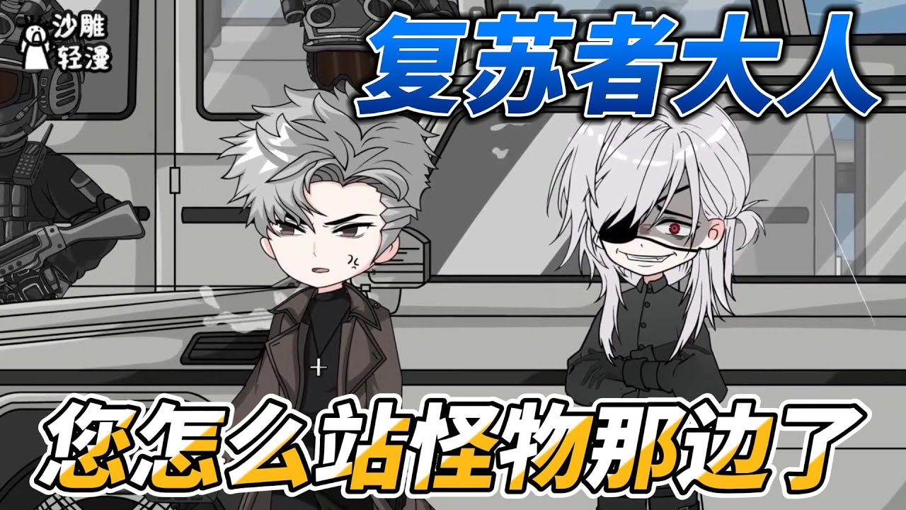 [MULTI SUB]恐怖动画【复苏者大人，您怎么站怪物那边了】新生！ 雨夜下的奇迹！ #沙雕轻漫  #SDQM