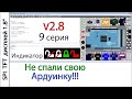 Лучший симулятор Arduino UnoArduSim V2.8.2  Девятая серия. Индикатор состояния датчика сигнализации.