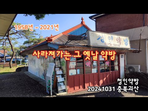 충북괴산 청인약방, 사라져가는 그옛날 약방 | 20241031