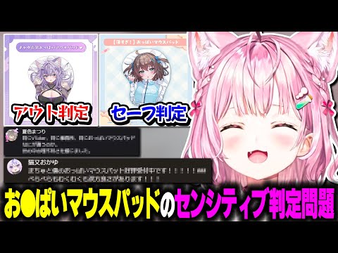 お●ぱいマウスパッドのセンシティブ判定に格差がある件について話すこよちゃんwww【ホロライブ切り抜き/博衣こより/猫又おかゆ/夏色まつり/古石ビジュー/秘密結社holoX】